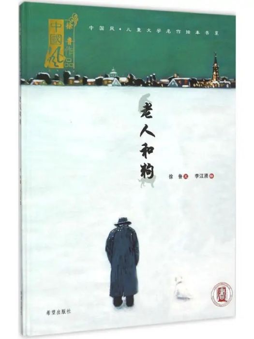 老人和狗(2015年希望出版社出版的圖書)