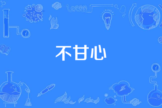 不甘心(歌曲) 不甘心(歌曲)