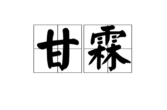 甘霖(漢語詞語)