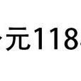 118年 118年