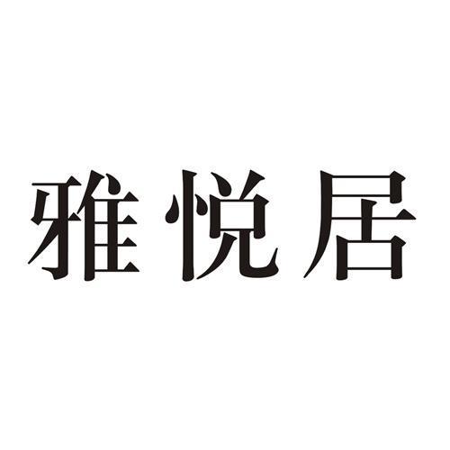 雅悅居 雅悅居