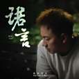 諾言(海來阿木演唱的歌曲) 諾言(海來阿木演唱的歌曲)