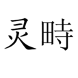靈畤 靈畤
