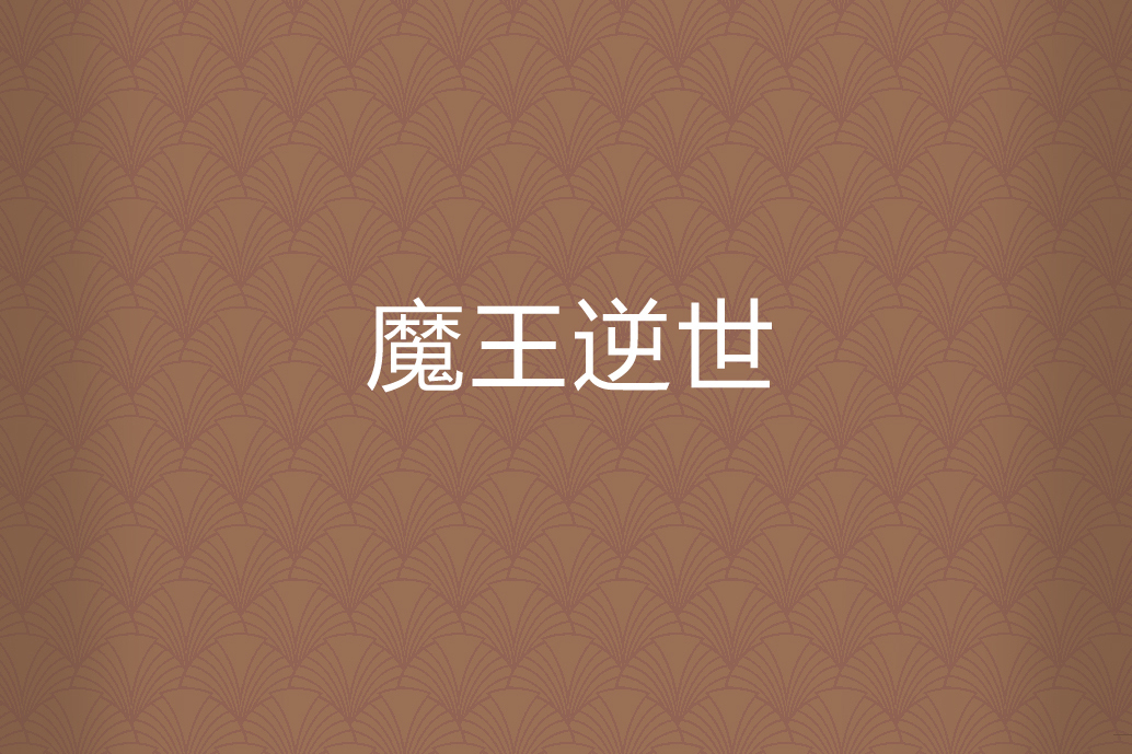 魔王逆世 魔王逆世