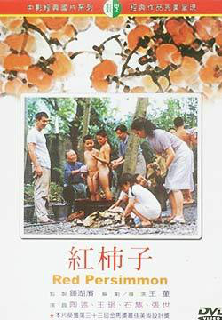 紅柿子(1996年上映影片)