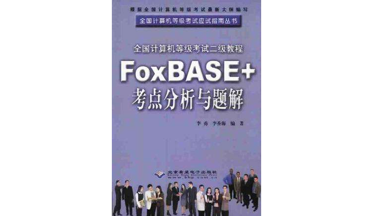 全國計算機等級考試二級教程FoxBASE+考點分析與題解