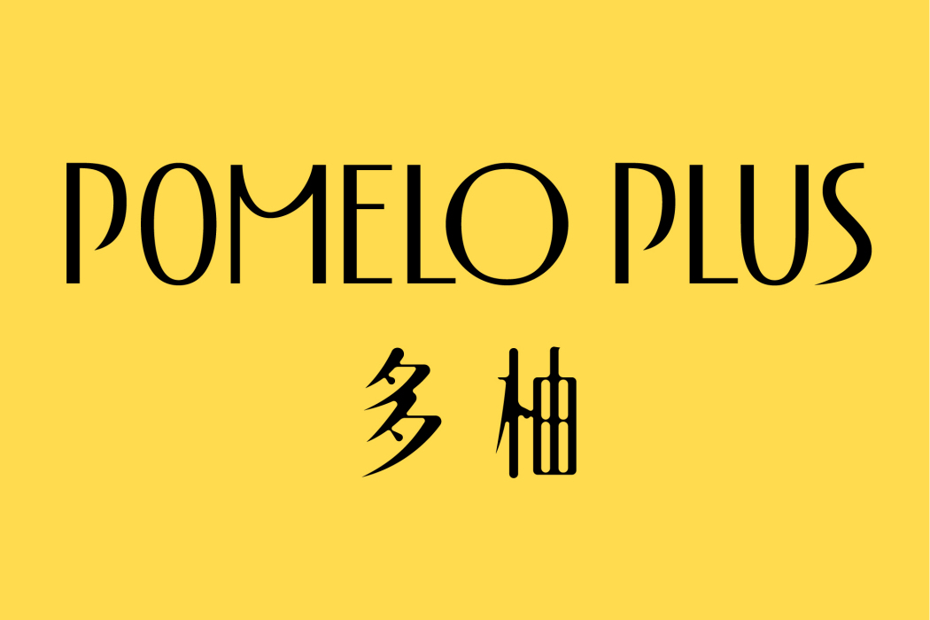 多柚 多柚
