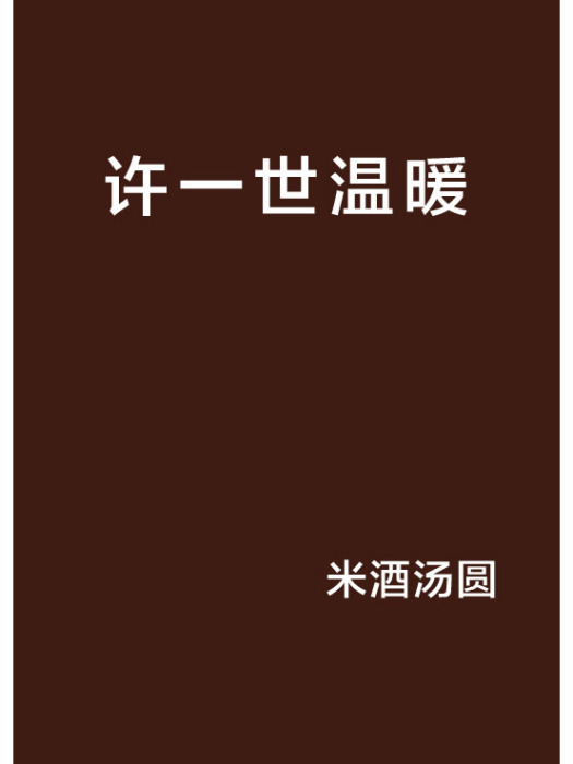 許一世溫暖 許一世溫暖