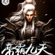 帝霸九天 帝霸九天