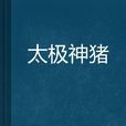 太極神豬 太極神豬