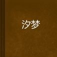 汐夢 汐夢