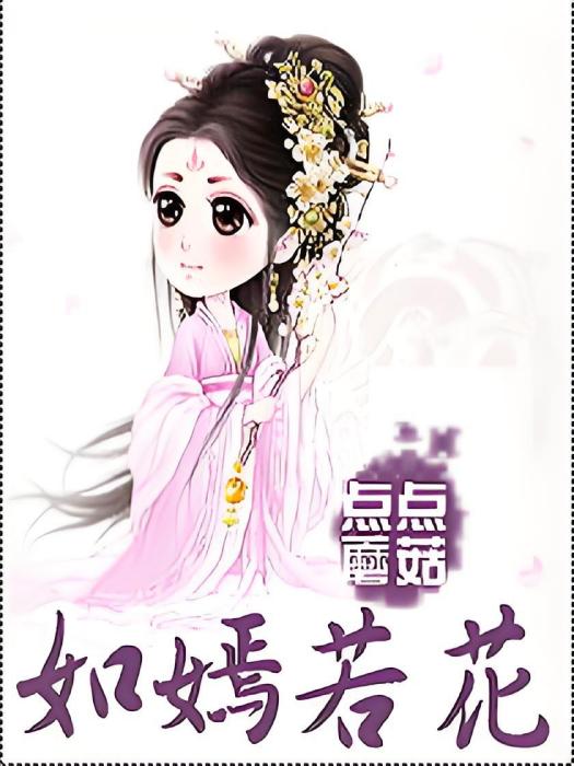 如嫣若花 如嫣若花