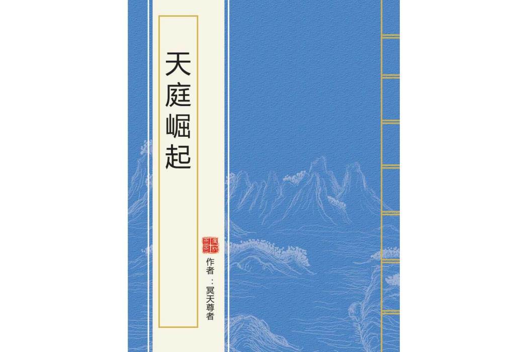 天庭崛起 天庭崛起