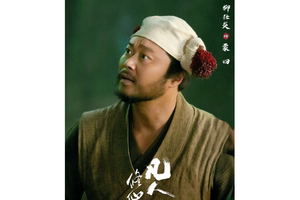 蒙四(電視劇《凡人修仙傳》中的角色) 蒙四(電視劇《凡人修仙傳》中的角色)