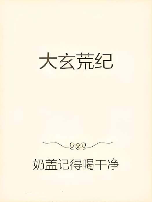 大玄荒紀 大玄荒紀