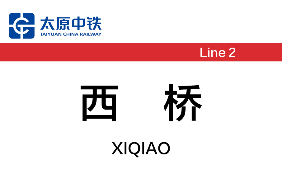 西橋站 西橋站
