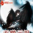 吞噬元祖 吞噬元祖