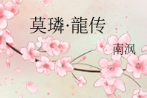 莫璘·龍傳