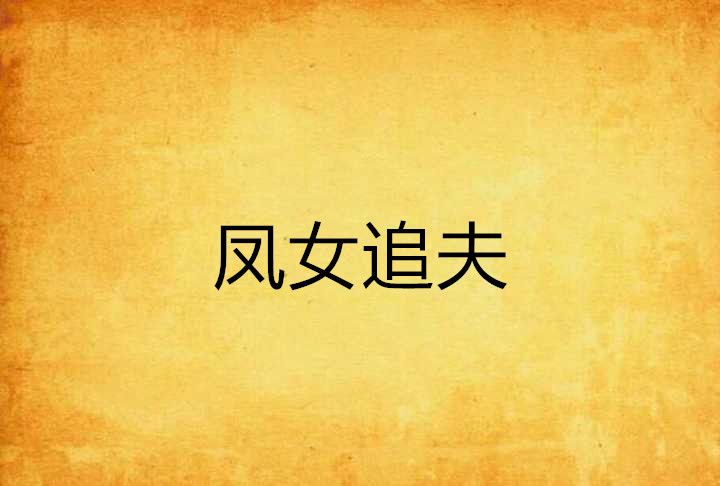 鳳女追夫