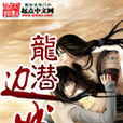 龍潛邊城