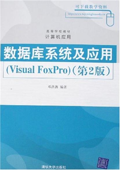 資料庫系統及套用(Visual FoxPro)第二版