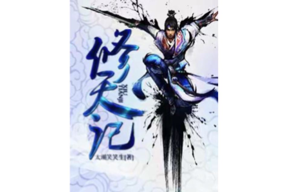 修天記 修天記