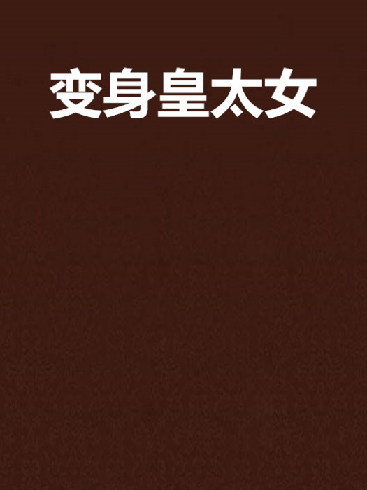 變身皇太女 變身皇太女