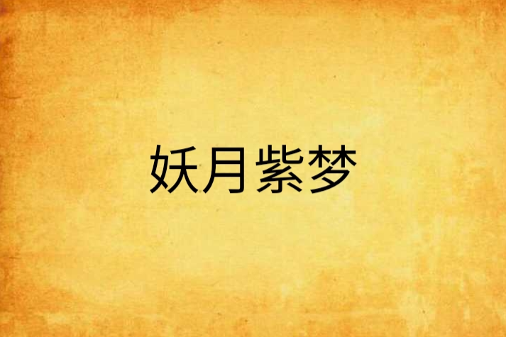 妖月紫夢 妖月紫夢