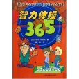 智力體操365 智力體操365