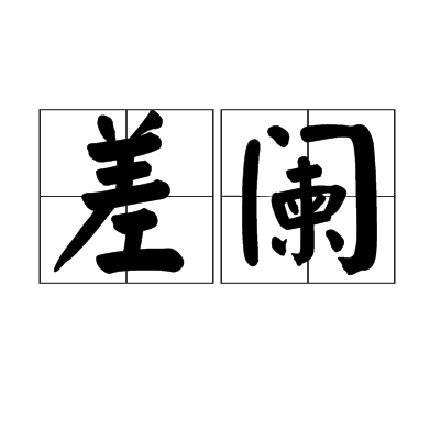 差闌 差闌