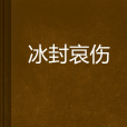 冰封哀傷 冰封哀傷