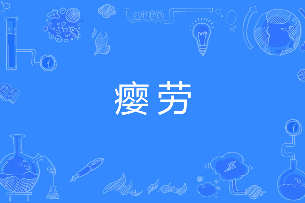 癭勞 癭勞