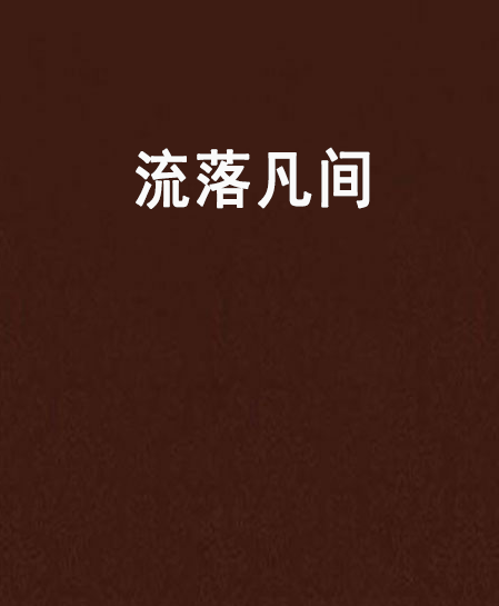 流落凡間 流落凡間