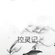 控靈記 控靈記