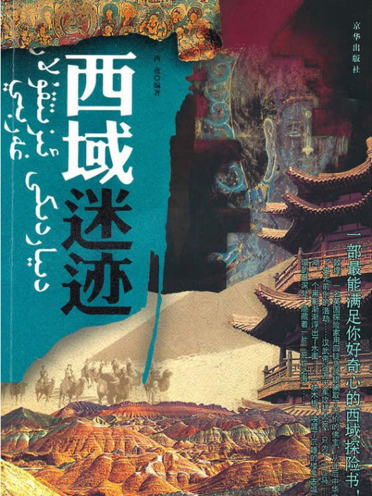 西域迷跡 西域迷跡
