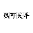 熱可炙手 熱可炙手