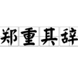 鄭重其辭 鄭重其辭
