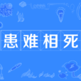 患難相死 患難相死