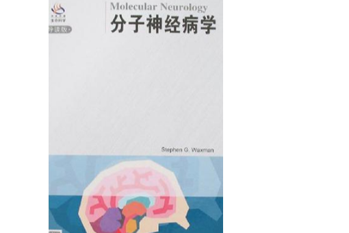 分子神經病學 分子神經病學