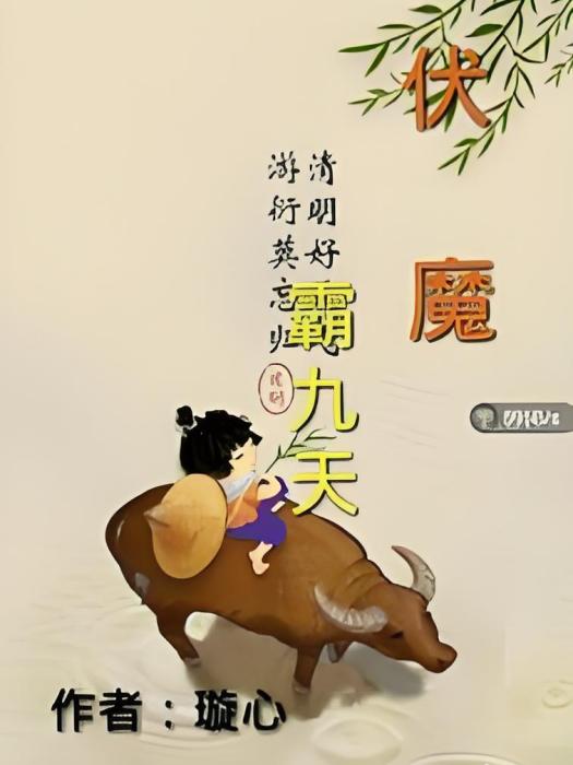 伏魔霸九天 伏魔霸九天