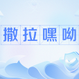撒拉嘿呦 撒拉嘿呦