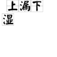 上漏下濕