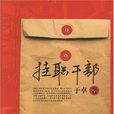 掛職幹部(於卓著長篇小說) 掛職幹部(於卓著長篇小說)