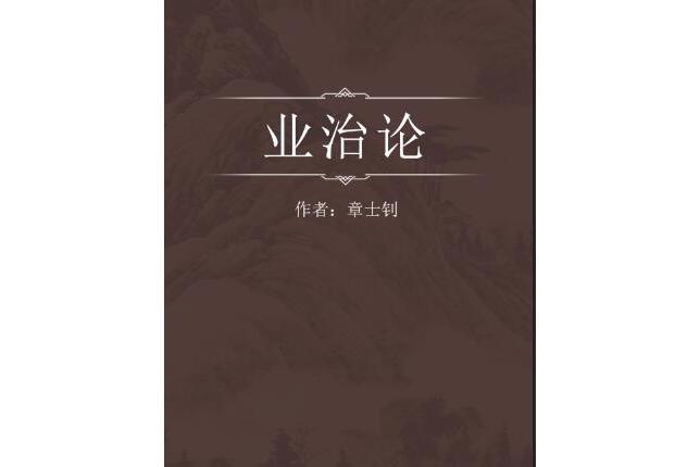 業治論 業治論