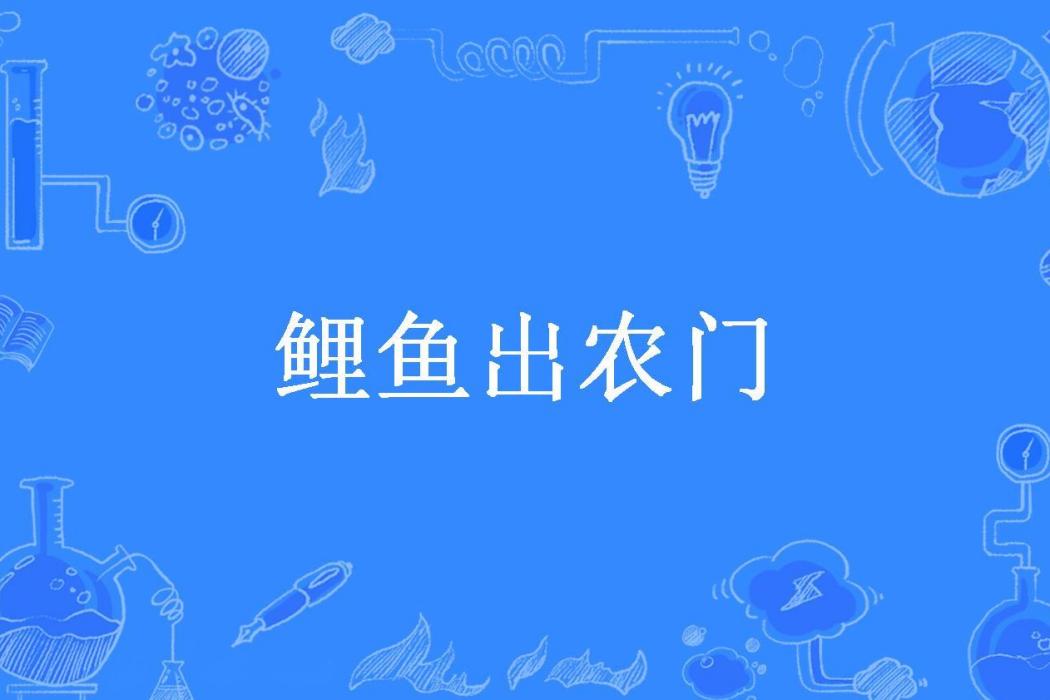 鯉魚出農門