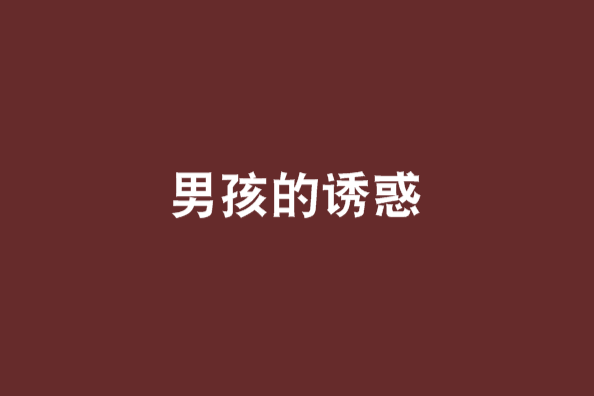 男孩的誘惑 男孩的誘惑