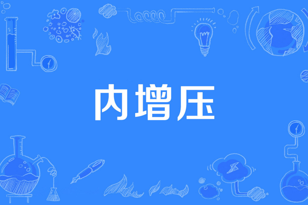 內增壓 內增壓