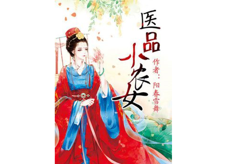 醫品小農女 醫品小農女