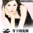 承歡寵溺 承歡寵溺