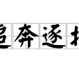 追奔逐北 追奔逐北